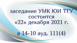 Заседание УМК.