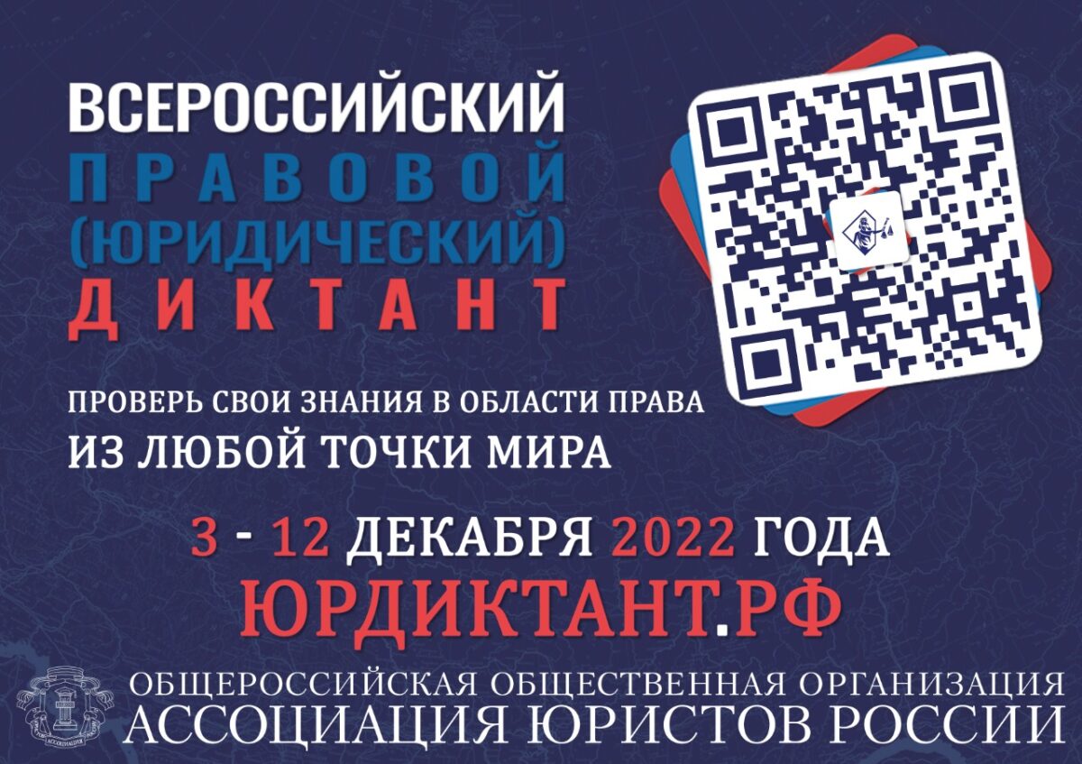 Всероссийский правовой (юридический) диктант