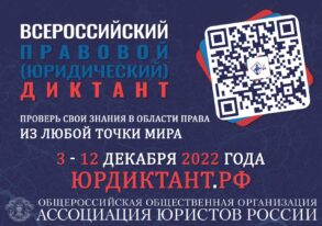 Всероссийский правовой (юридический) диктант