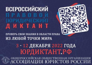 Всероссийский правовой (юридический) диктант