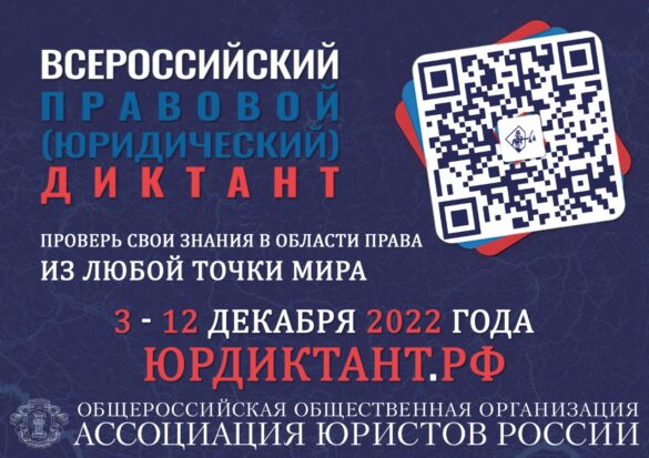 Всероссийский правовой (юридический) диктант