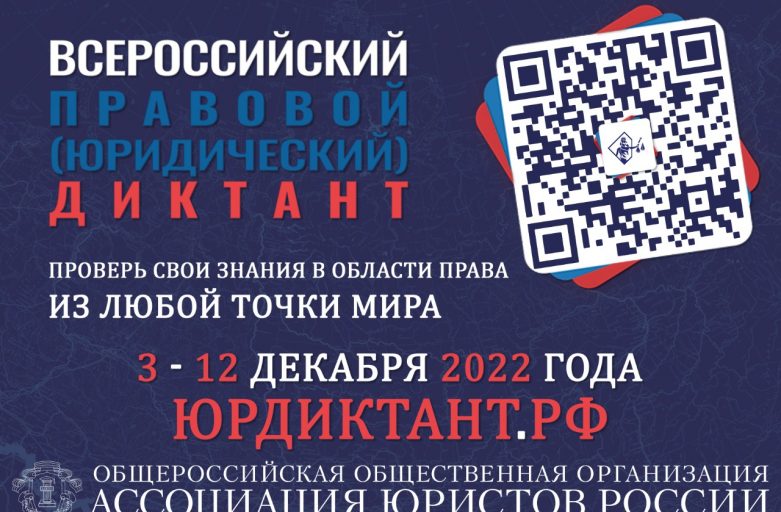 Всероссийский правовой (юридический) диктант