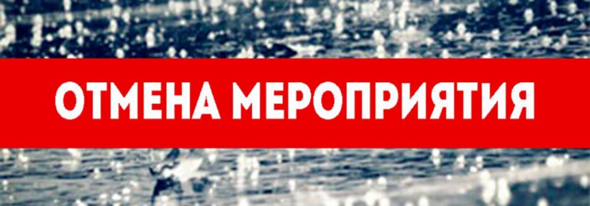 Отменяется! О новой дате будет сообщено дополнительно.