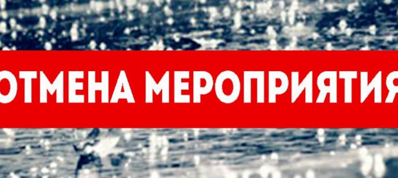 Отменяется! О новой дате будет сообщено дополнительно.