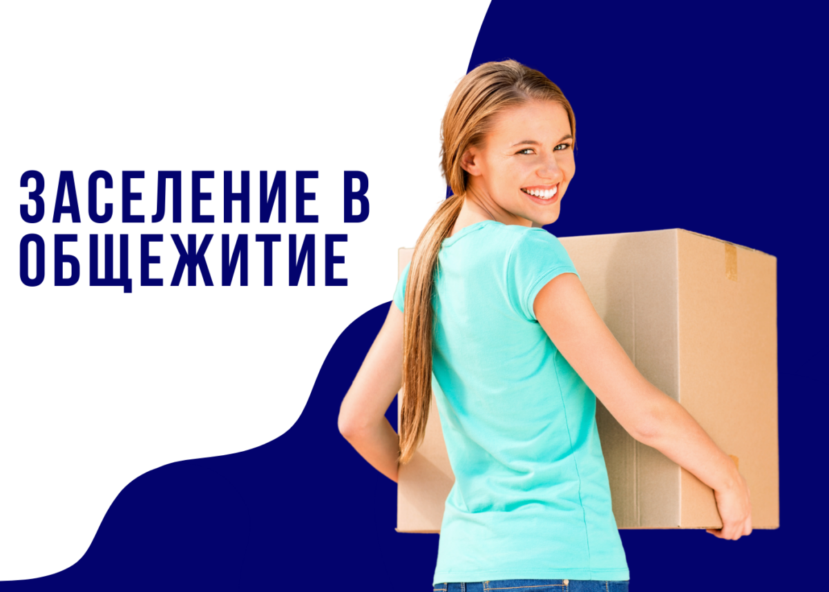 Список на заселение в общежитие (новый набор)