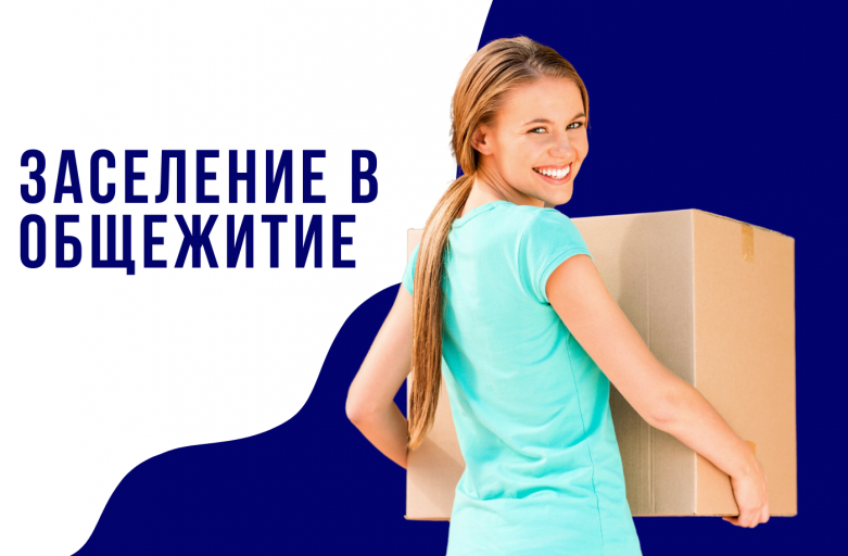 Список на заселение в общежитие (новый набор)