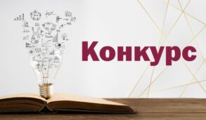 Открытый конкурс научных работ.