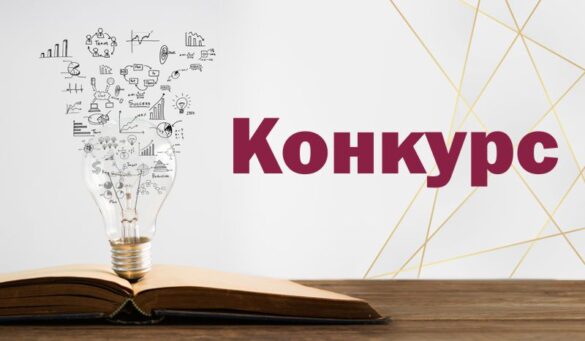 Открытый конкурс научных работ.