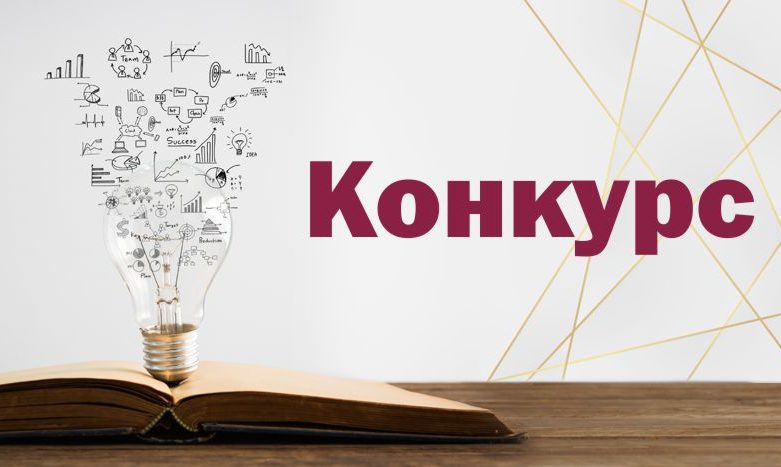 Открытый конкурс научных работ.