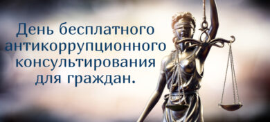 Бесплатные консультации по вопросам применения антикоррупционного законодательства