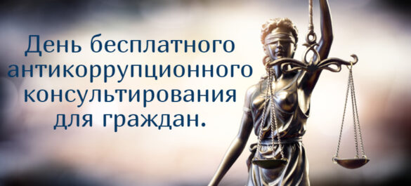 Бесплатные консультации по вопросам применения антикоррупционного законодательства