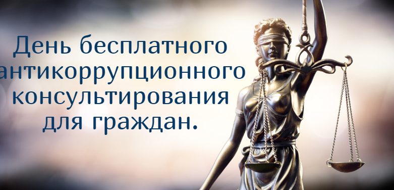 Бесплатные консультации по вопросам применения антикоррупционного законодательства