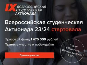 <strong>Стартовала Студенческая Актионада 23/24.</strong>