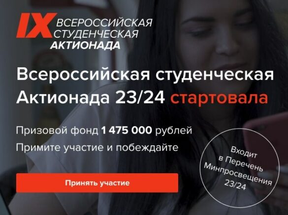 <strong>Стартовала Студенческая Актионада 23/24.</strong>
